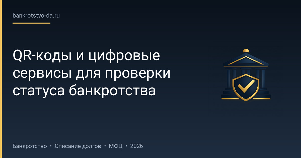 QR-коды и цифровые сервисы для проверки статуса банкротства