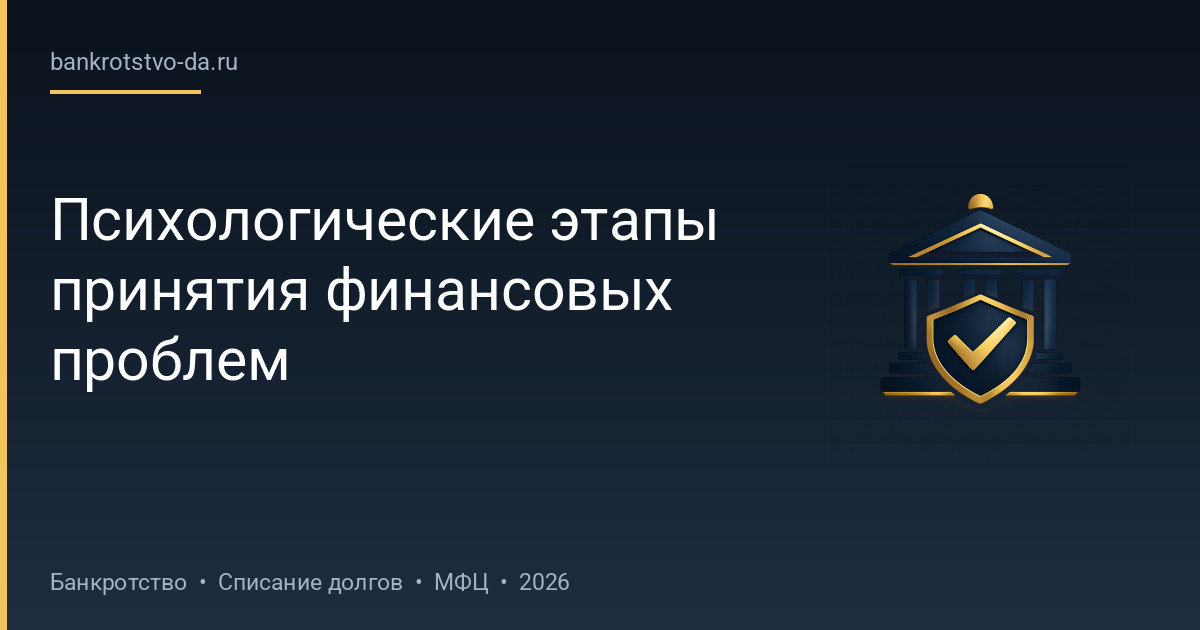 Психологические этапы принятия финансовых проблем