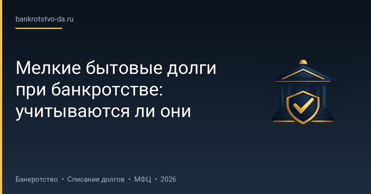 Мелкие бытовые долги при банкротстве: учитываются ли они