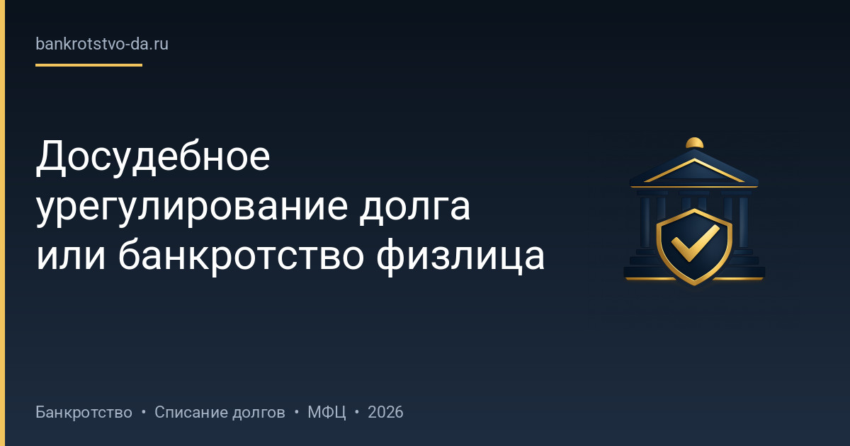 Досудебное урегулирование долга или банкротство физлица
