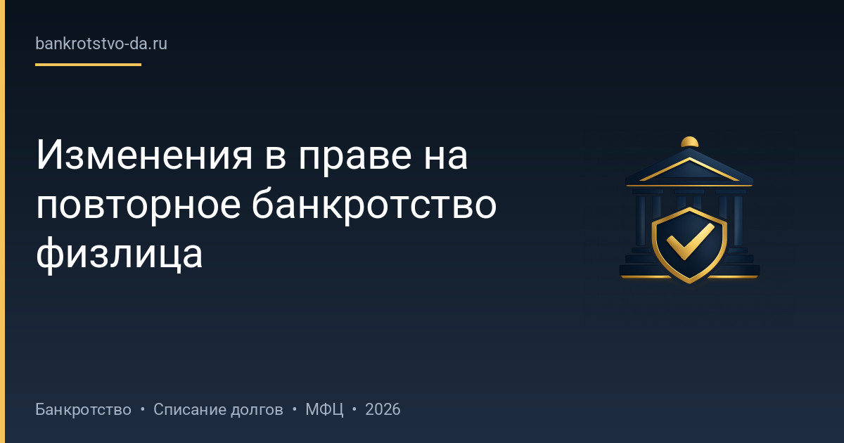 Изменения в праве на повторное банкротство физлица