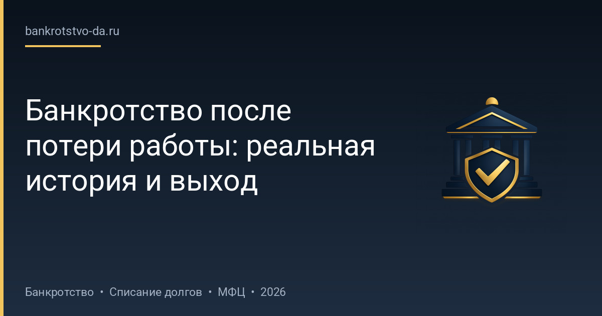 Банкротство после потери работы: реальная история и выход
