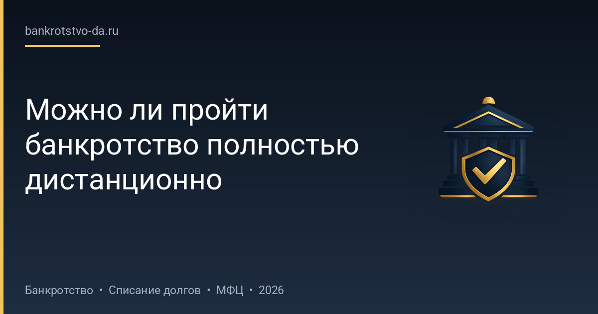 Можно ли пройти банкротство полностью дистанционно