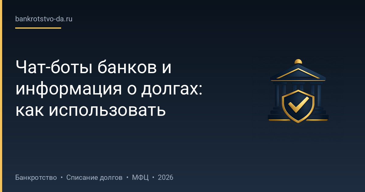 Чат-боты банков и информация о долгах: как использовать