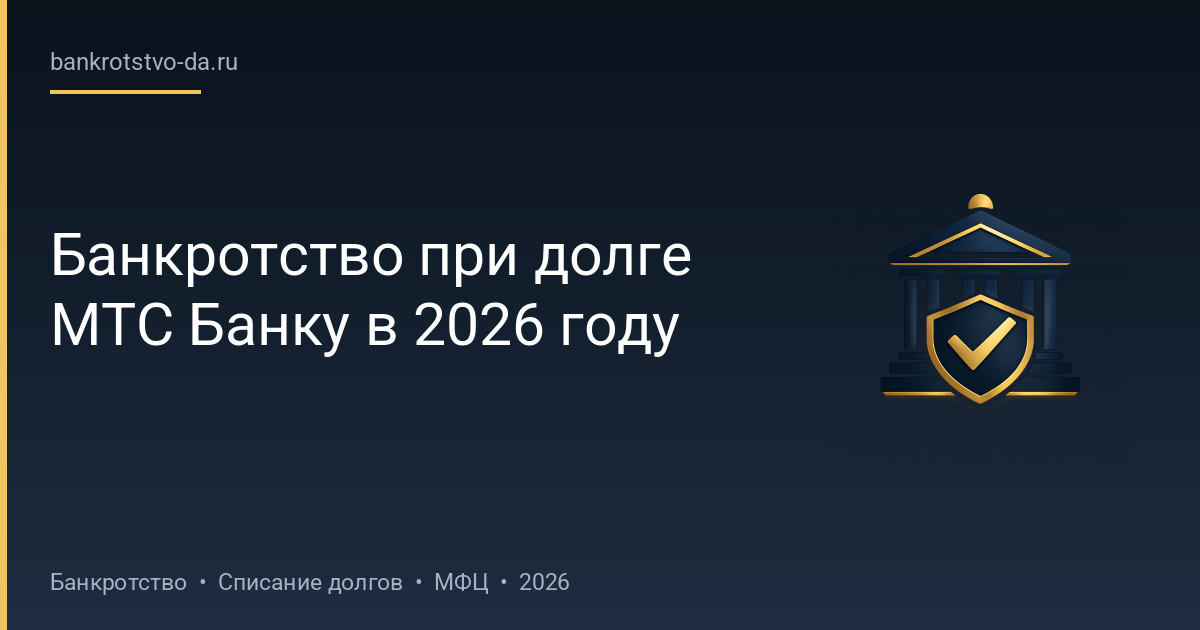 Банкротство при долге МТС Банку в 2026 году
