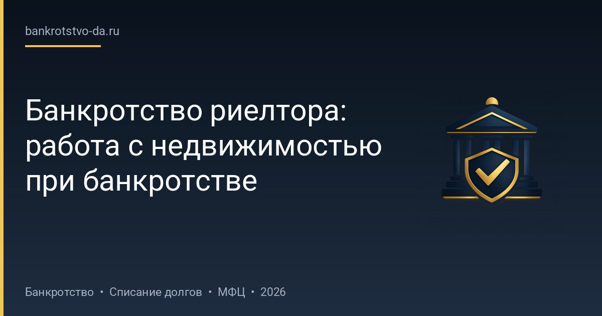 Банкротство риелтора: работа с недвижимостью при банкротстве
