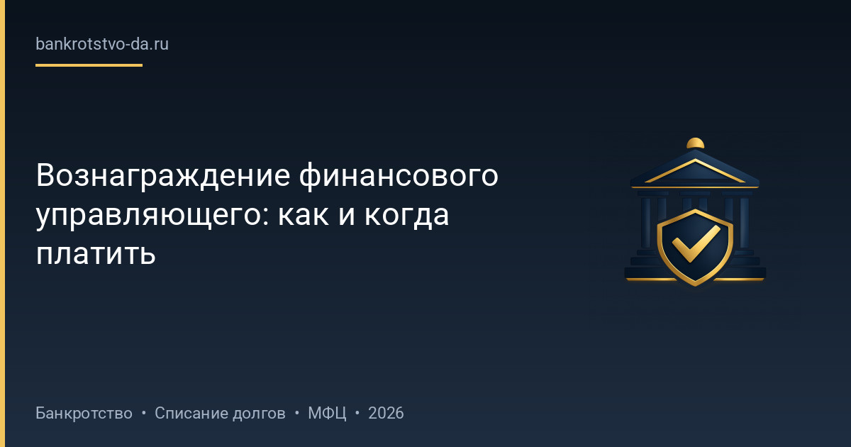 Вознаграждение финансового управляющего: как и когда платить
