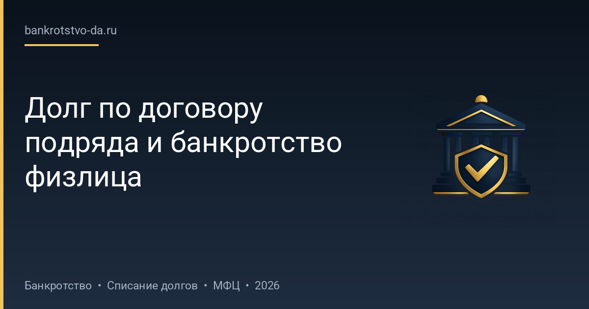 Долг по договору подряда и банкротство физлица