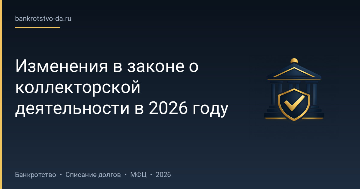 Изменения в законе о коллекторской деятельности в 2026 году