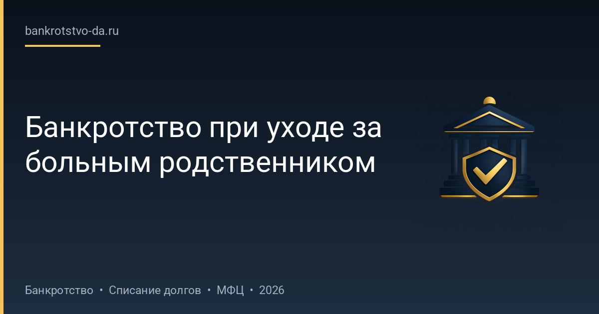 Банкротство при уходе за больным родственником
