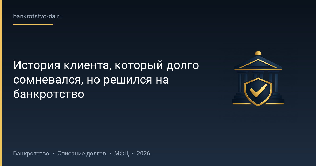 История клиента, который долго сомневался, но решился на банкротство