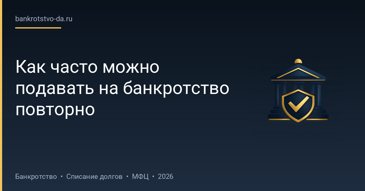Как часто можно подавать на банкротство повторно