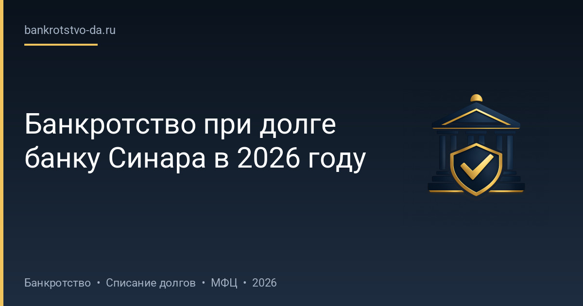 Банкротство при долге банку Синара в 2026 году