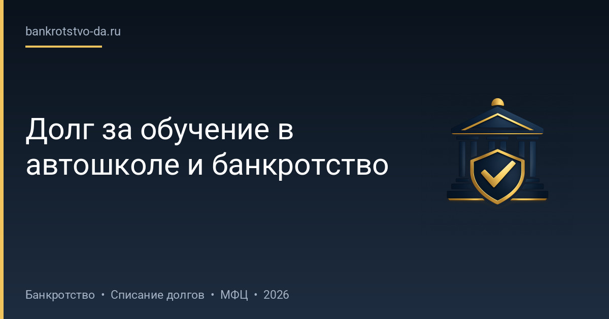 Долг за обучение в автошколе и банкротство