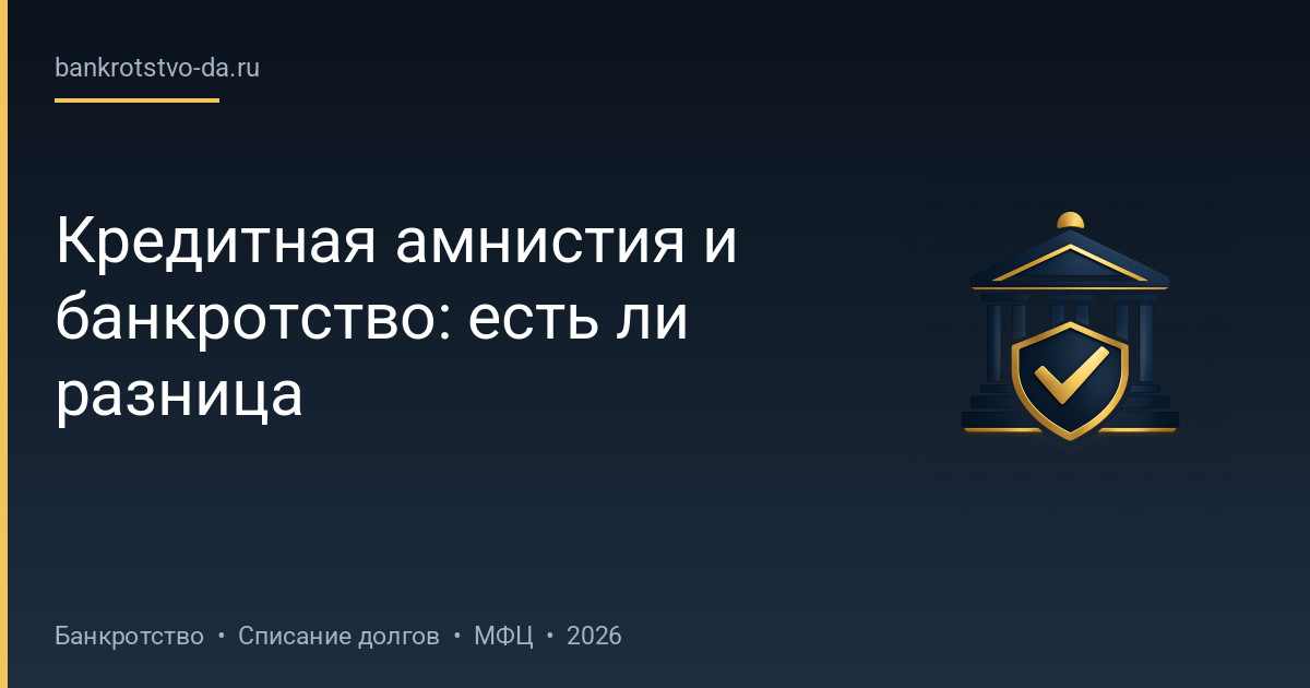 Кредитная амнистия и банкротство: есть ли разница