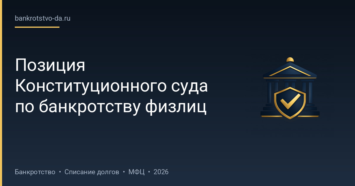 Позиция Конституционного суда по банкротству физлиц