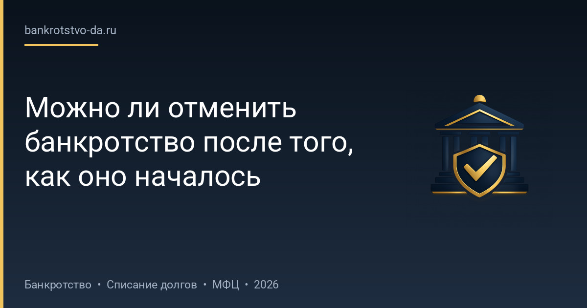 Можно ли отменить банкротство после того, как оно началось