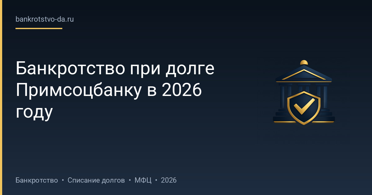 Банкротство при долге Примсоцбанку в 2026 году