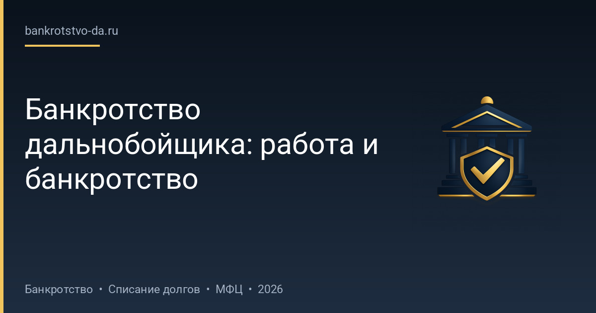 Банкротство дальнобойщика: работа и банкротство