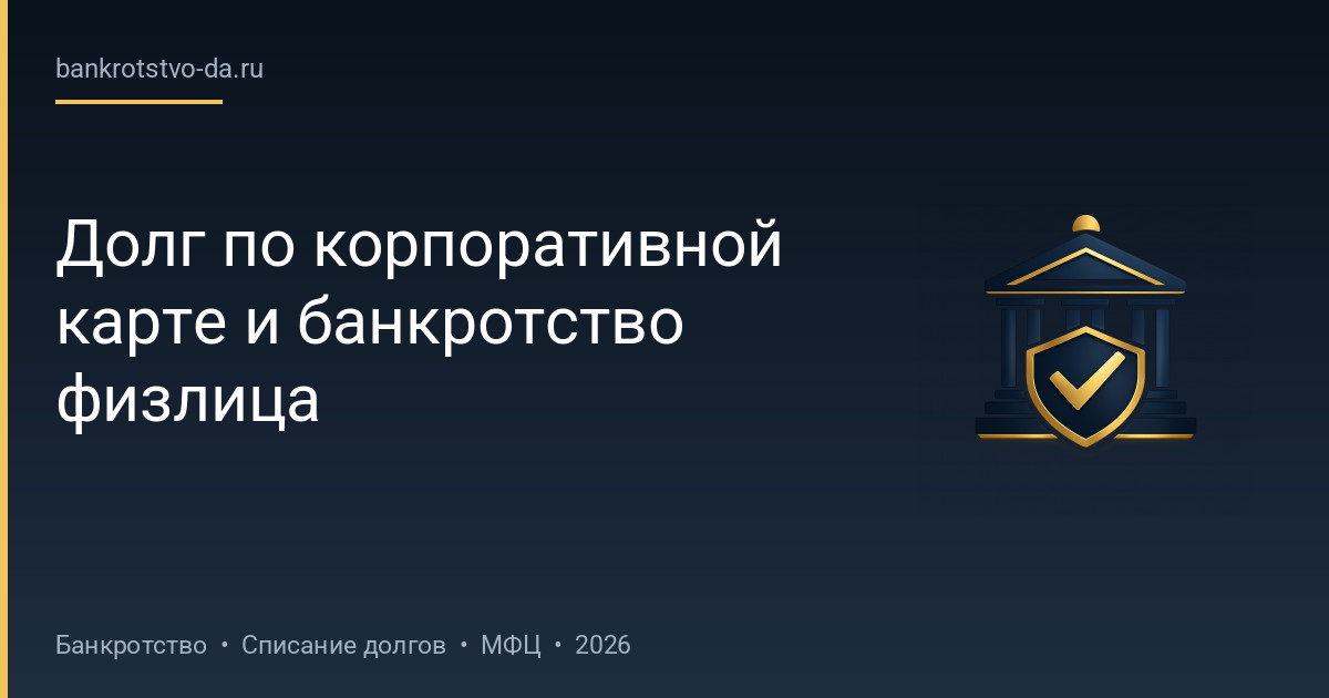 Долг по корпоративной карте и банкротство физлица