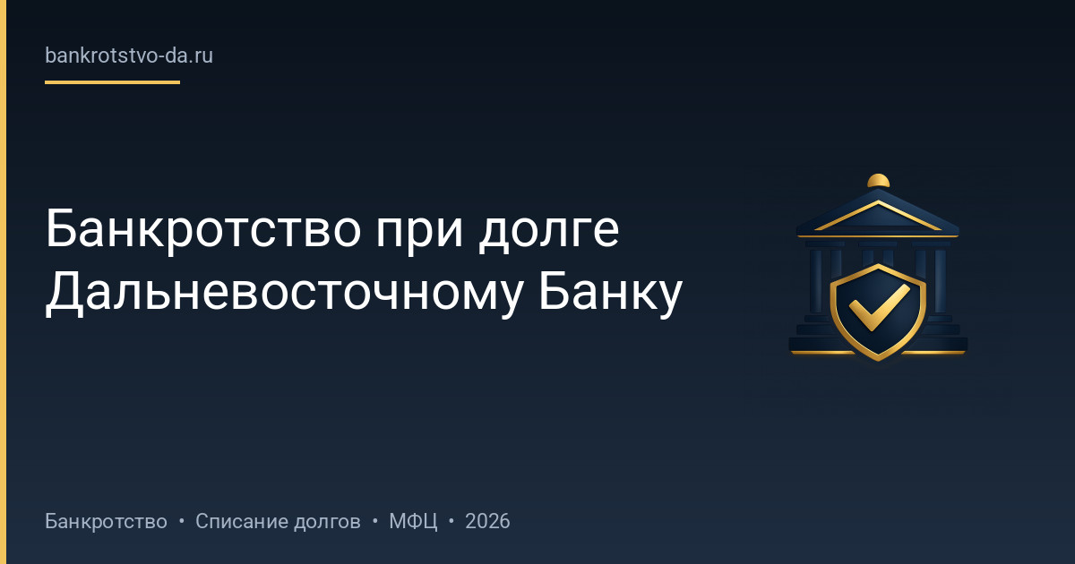 Банкротство при долге Дальневосточному Банку