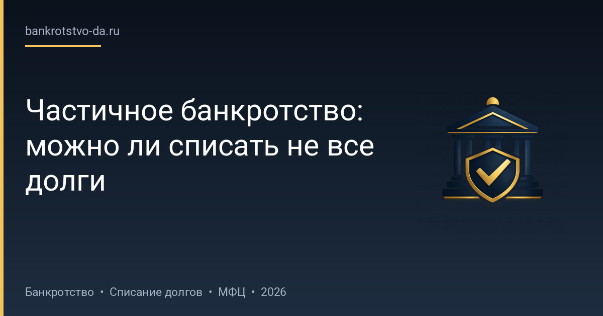 Частичное банкротство: можно ли списать не все долги