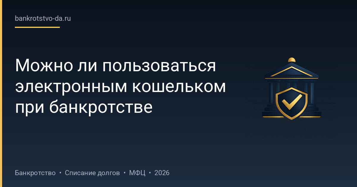 Можно ли пользоваться электронным кошельком при банкротстве