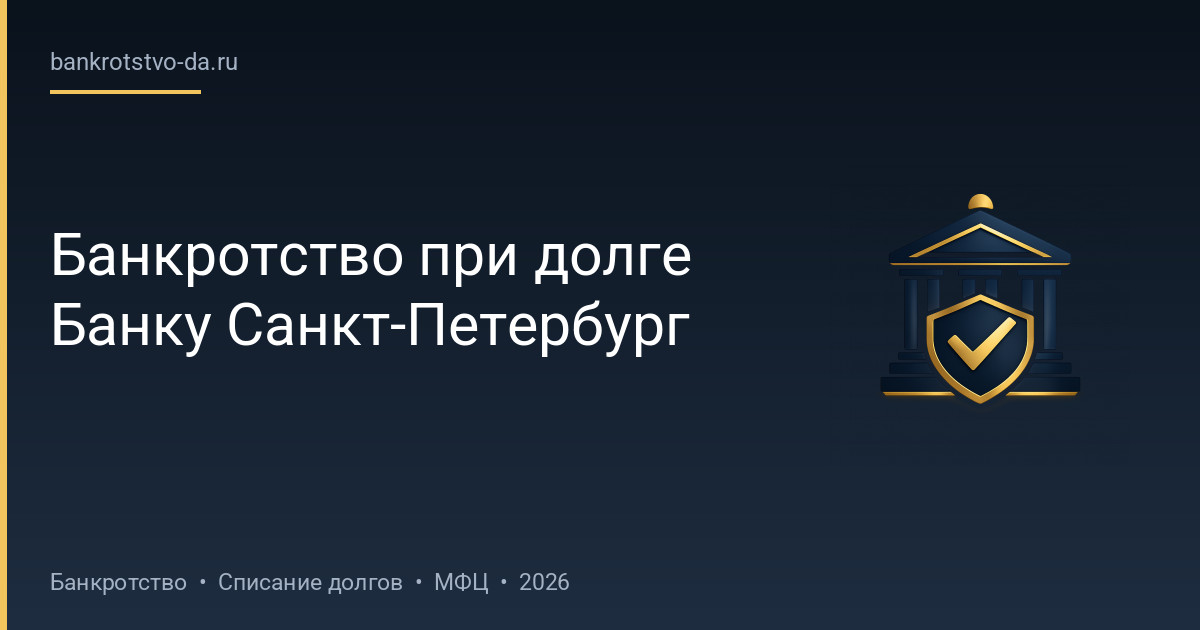 Банкротство при долге Банку Санкт-Петербург