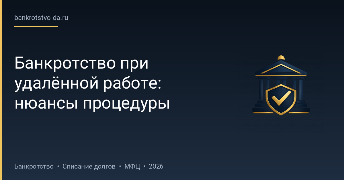 Банкротство при удалённой работе: нюансы процедуры