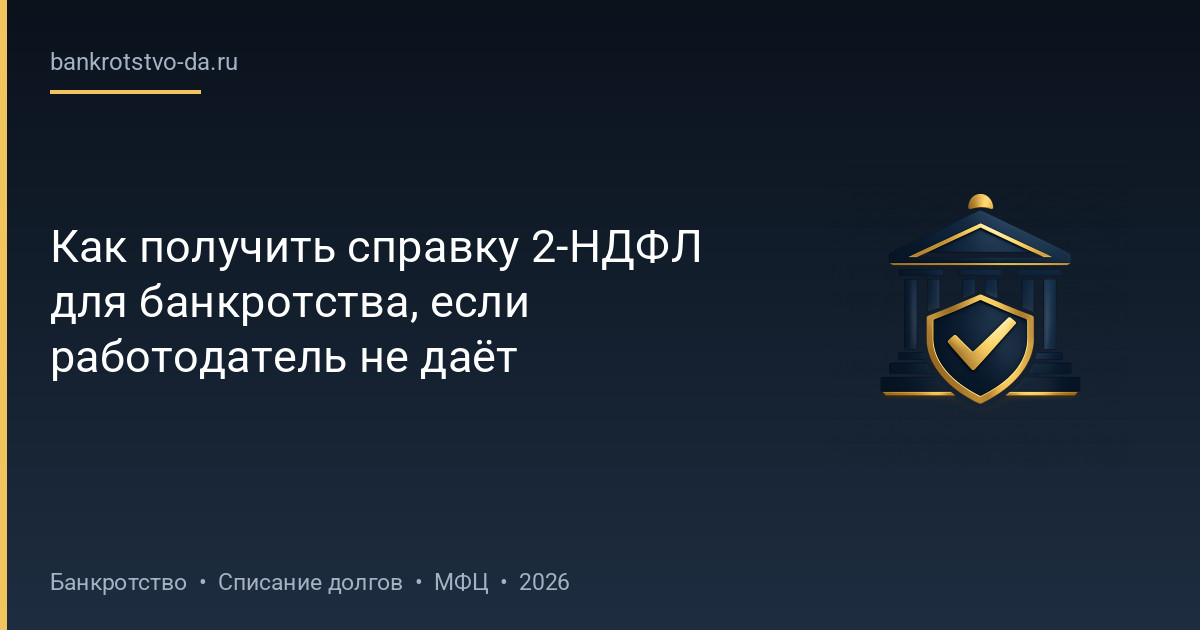 Как получить справку 2-НДФЛ для банкротства, если работодатель не даёт