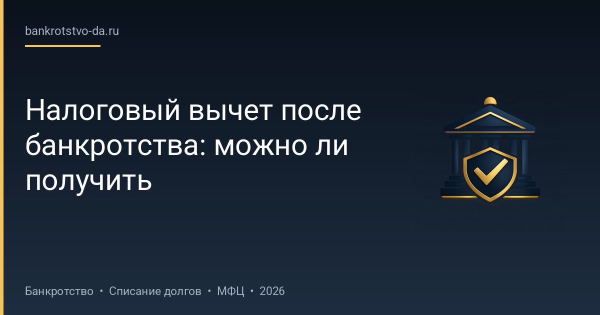 Налоговый вычет после банкротства: можно ли получить