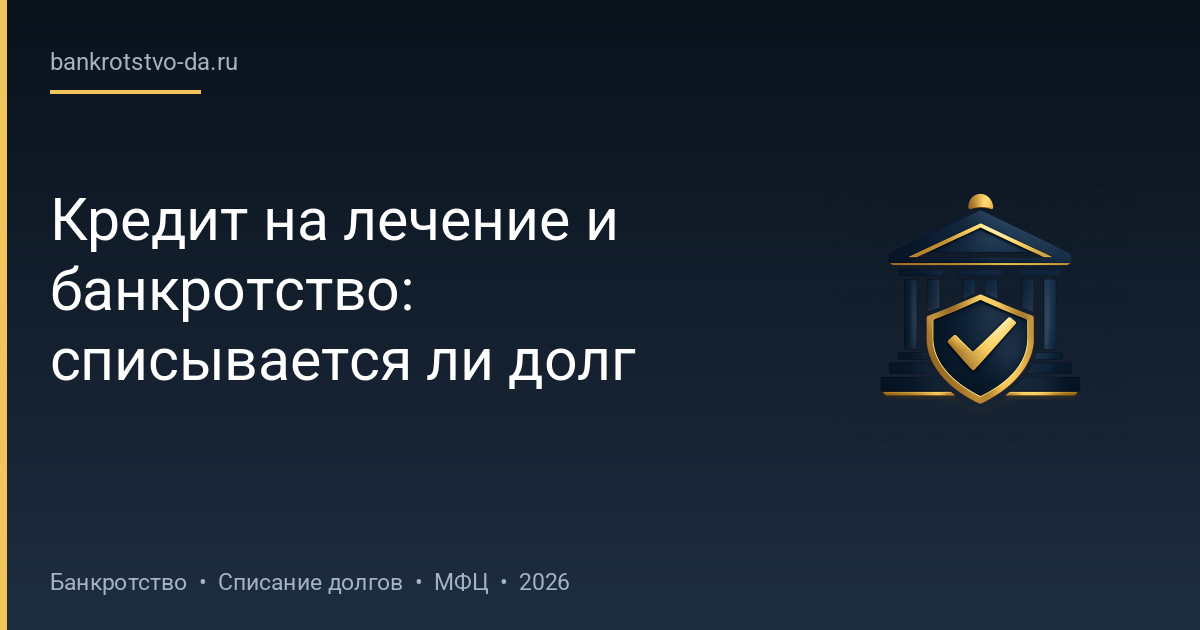 Кредит на лечение и банкротство: списывается ли долг