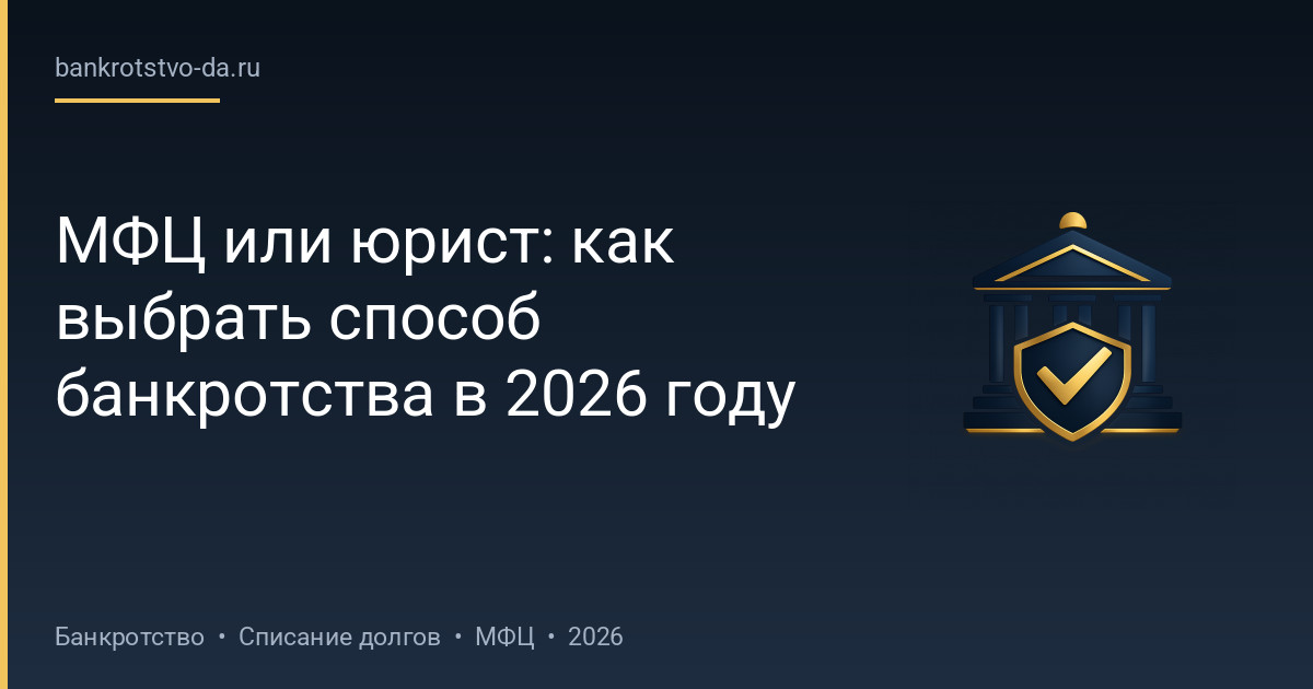 МФЦ или юрист: как выбрать способ банкротства в 2026 году