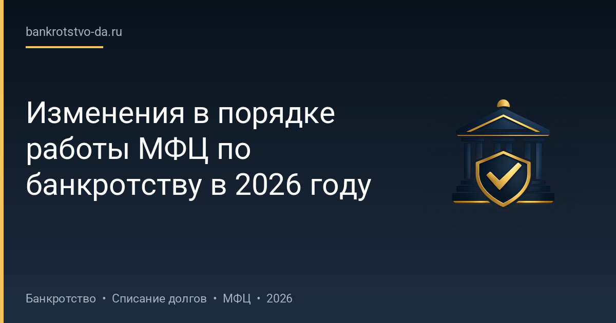 Изменения в порядке работы МФЦ по банкротству в 2026 году