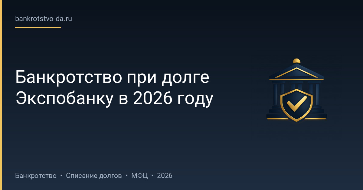 Банкротство при долге Экспобанку в 2026 году