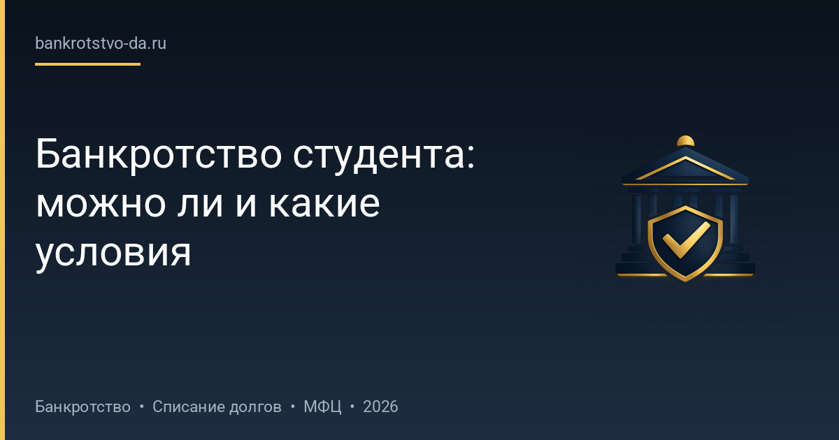 Банкротство студента: можно ли и какие условия