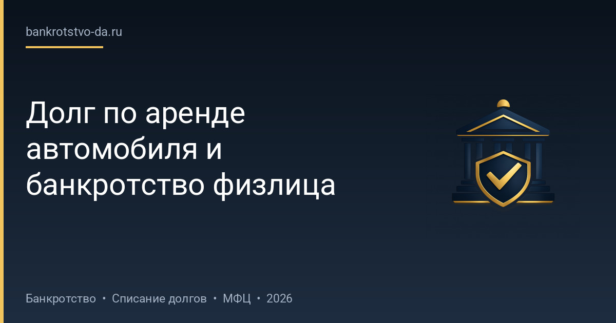 Долг по аренде автомобиля и банкротство физлица