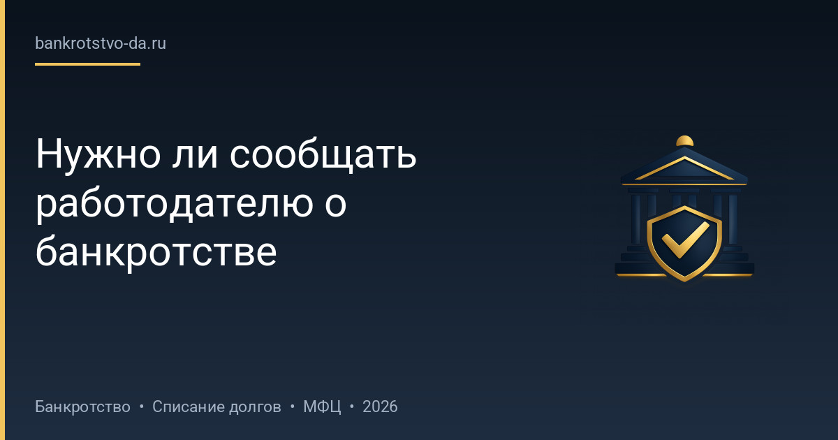 Нужно ли сообщать работодателю о банкротстве