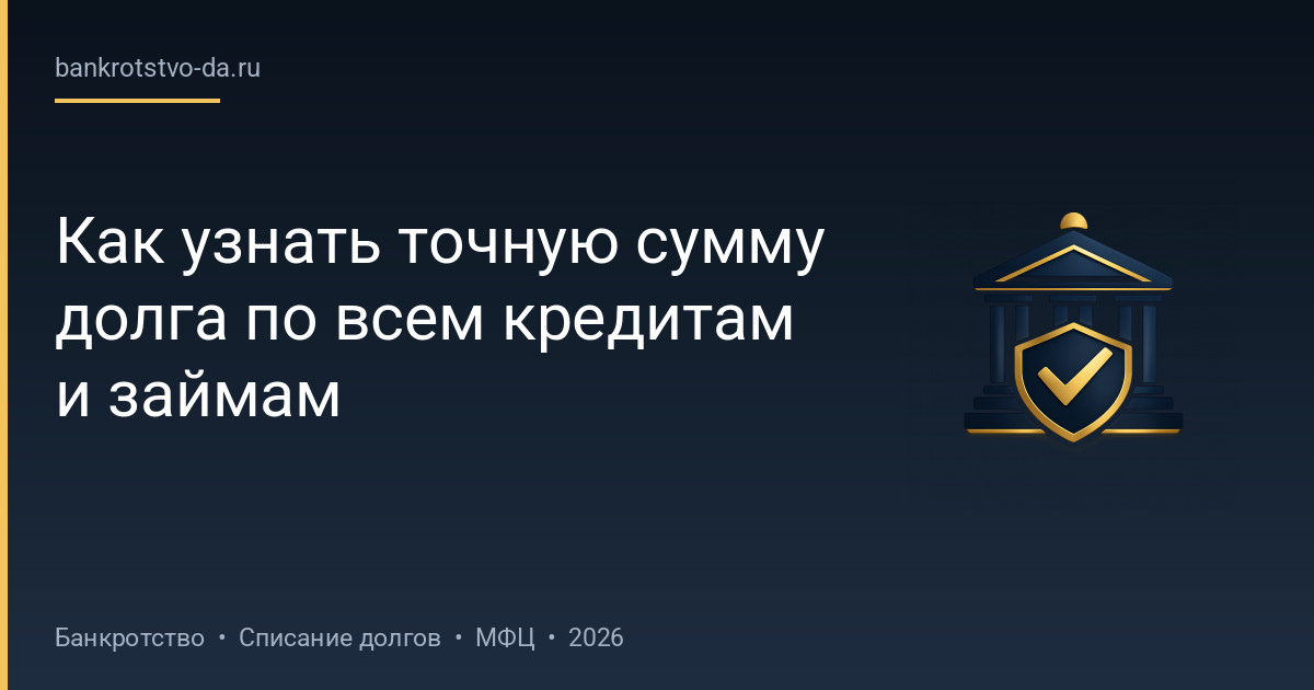 Как узнать точную сумму долга по всем кредитам и займам