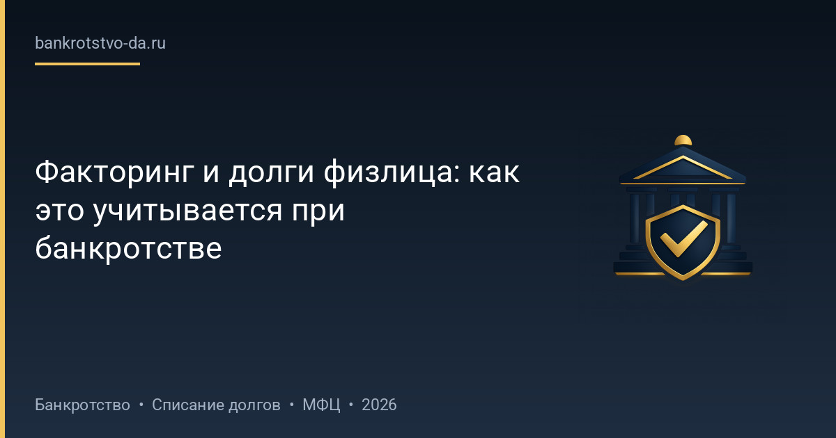 Факторинг и долги физлица: как это учитывается при банкротстве