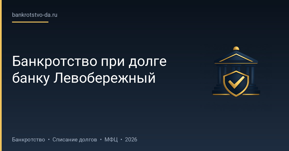 Банкротство при долге банку Левобережный
