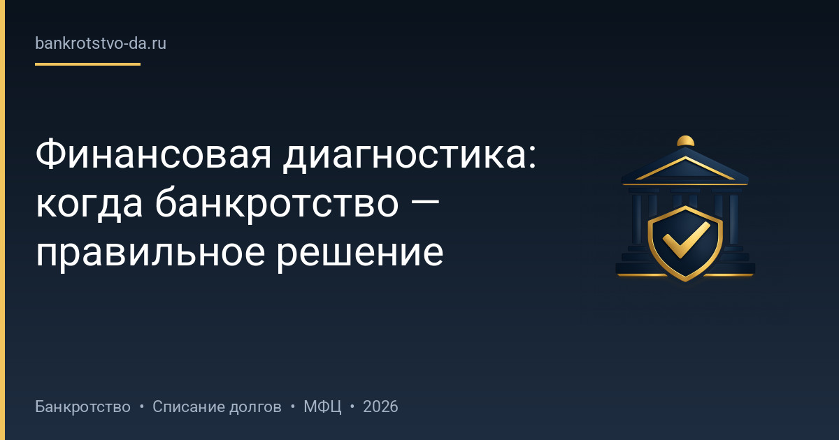 Финансовая диагностика: когда банкротство — правильное решение