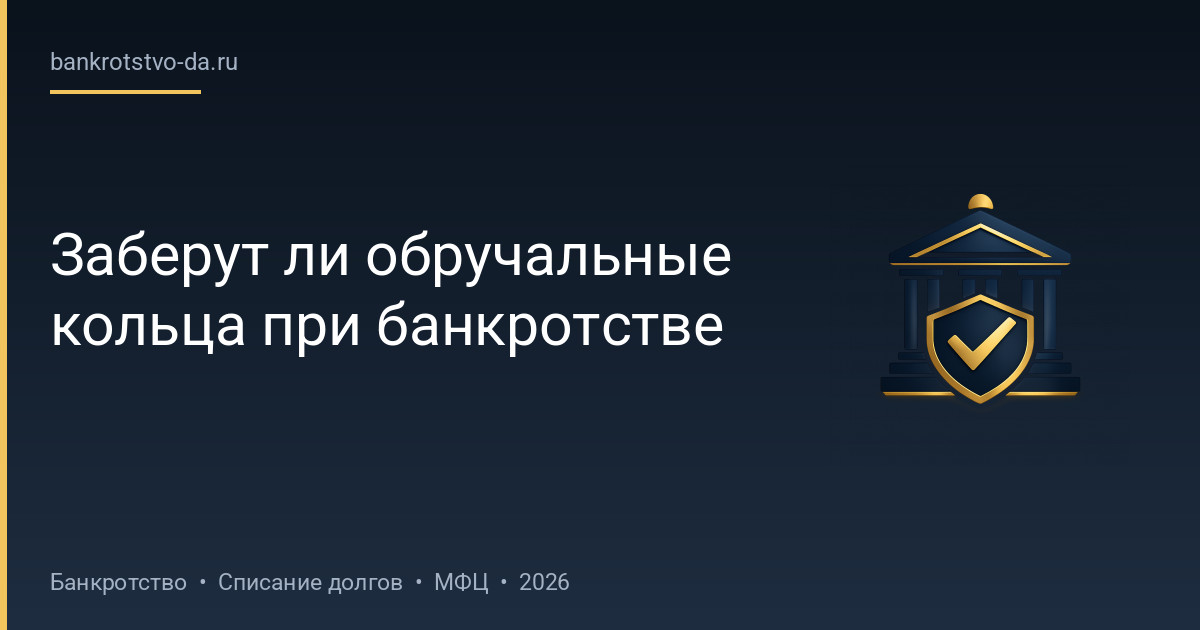 Заберут ли обручальные кольца при банкротстве