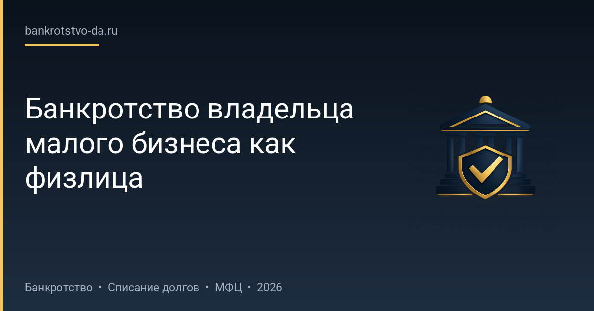 Банкротство владельца малого бизнеса как физлица