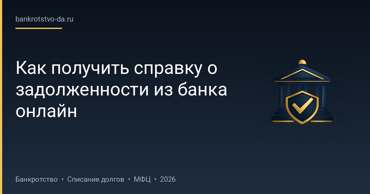 Как получить справку о задолженности из банка онлайн