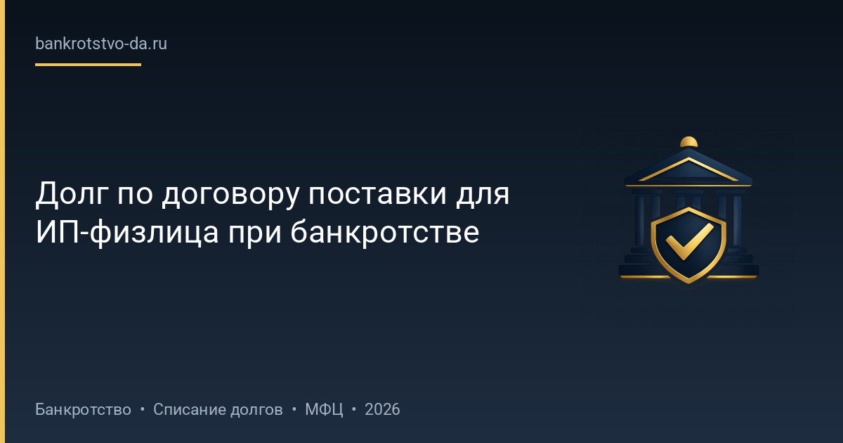 Долг по договору поставки для ИП-физлица при банкротстве