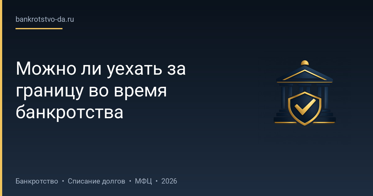 Можно ли уехать за границу во время банкротства