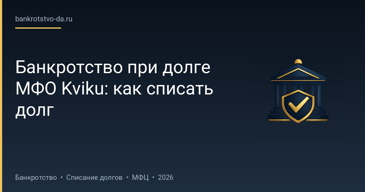 Банкротство при долге МФО Kviku: как списать долг