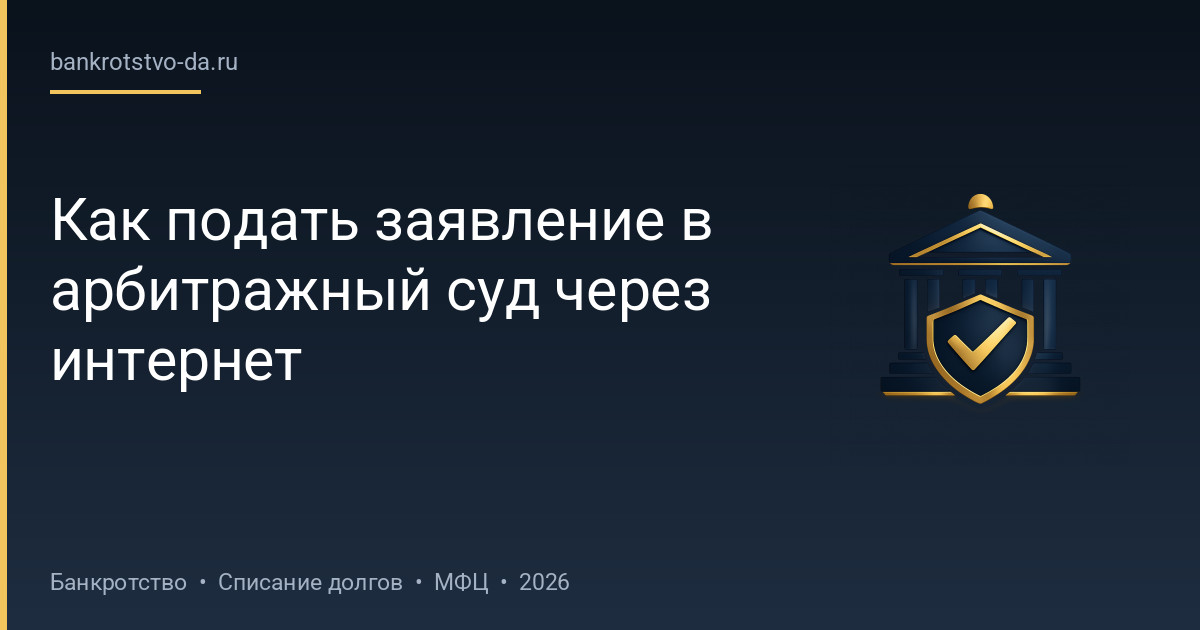 Как подать заявление в арбитражный суд через интернет