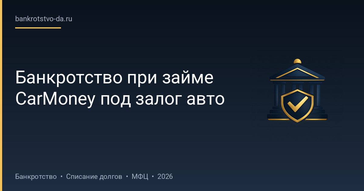 Банкротство при займе CarMoney под залог авто